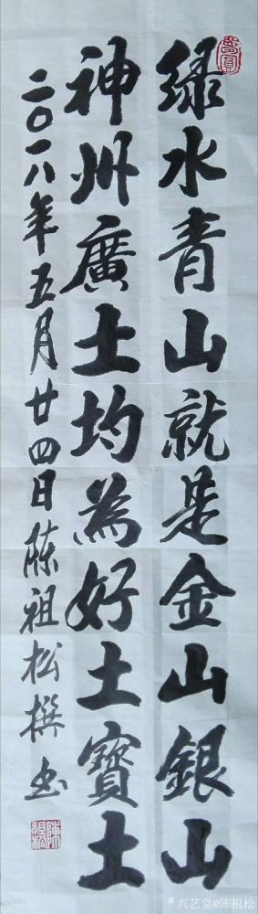 陈祖松日记-绿水青山就是金山银山，神州广土均为好土宝土。【图1】