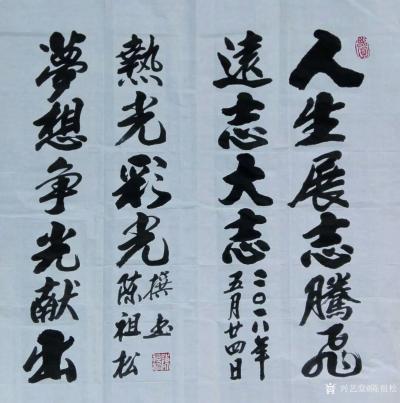 陈祖松日记-人生展志腾飞远志大志，梦想争光献出热光彩光。【图1】