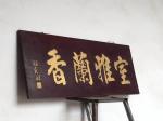 明清古艺藏宝-匾。《室雅蘭香》材质 核桃木 尺寸 长105。宽40。多不乱【图1】