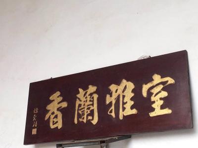 明清古艺收藏-匾。《室雅蘭香》材质 核桃木 尺寸 长105。宽40。多不乱，少不疏，笔力朴实，【图4】