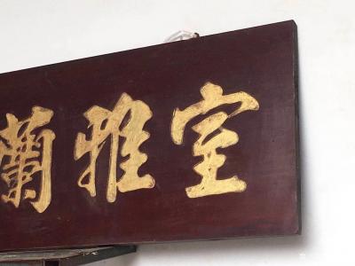 明清古艺收藏-匾。《室雅蘭香》材质 核桃木 尺寸 长105。宽40。多不乱，少不疏，笔力朴实，【图5】