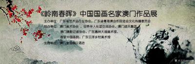叶仲桥日记-由广东省艺术品行业协会和广东省粤港澳合作促进会文化传播委员会主办的《岭南春晖》中【图2】