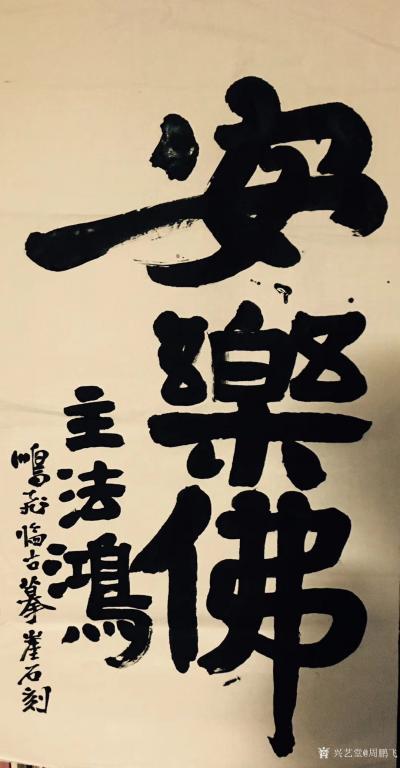 周鹏飞日记-今晚见古石刻。心勃书兴，挥之求神舍貌！【图2】