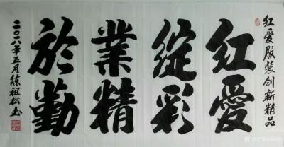 陈祖松日记-红爱服装，创新精品。【图1】