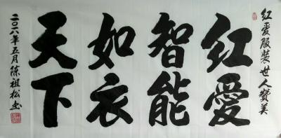 陈祖松日记-红爱服装，世人赞美。【图1】