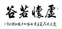 艺术家叶向阳日记:艺田笔耕:书法作品欣赏《观海听涛》，《虚怀若谷》，《云高气静【图2】