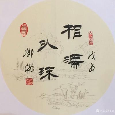邓澍日记-书联画合：幸福家庭系列，
《相濡以沫》，《相敬如宾》，《琴瑟永偕》，《珠联璧合【图2】