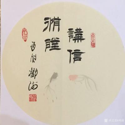 邓澍日记-书联画合：幸福家庭系列，
《相濡以沫》，《相敬如宾》，《琴瑟永偕》，《珠联璧合【图3】