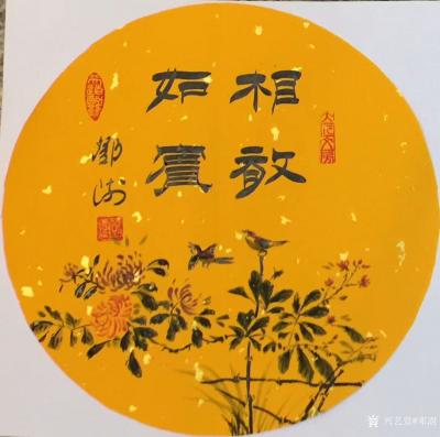 邓澍日记-书联画合：幸福家庭系列，
《相濡以沫》，《相敬如宾》，《琴瑟永偕》，《珠联璧合【图4】