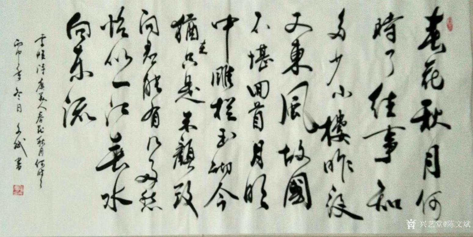 陈文斌书法作品《李煜词》