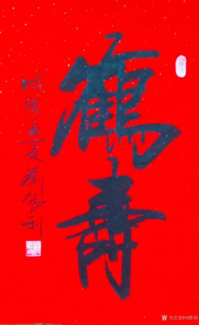 刘胜利日记-应湖南省岳阳市平江县罗先生之邀而创作四尺三裁竖幅作品《鹤寿》。“鹤”是百鸟中最长【图1】