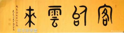 高志刚日记-我的大篆金文书法定制《天開鴻運》
规格：六尺对开180x50cm。
材料：色【图2】