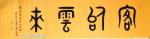 高志刚日志-我的大篆金文书法定制《天開鴻運》
规格：六尺对开180x5【图2】