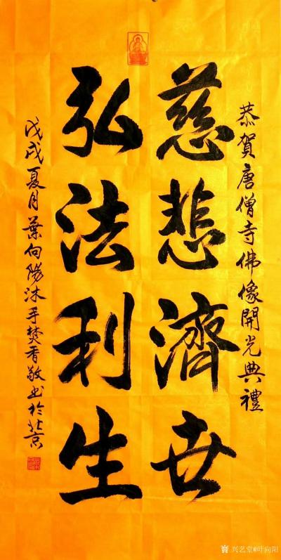 叶向阳日记-艺田笔耕:书法作品《慈悲济世弘法利生》。恭贺唐僧寺佛像开光典礼。恭请亲朋好友共同【图1】