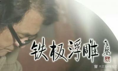 秦发艺日记-忽然看到一艺术杂志和网上对民间工艺美术大师、非遗郭氏铁板浮雕传承人——郭海博先生【图2】