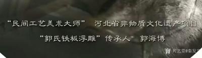 秦发艺日记-忽然看到一艺术杂志和网上对民间工艺美术大师、非遗郭氏铁板浮雕传承人——郭海博先生【图3】