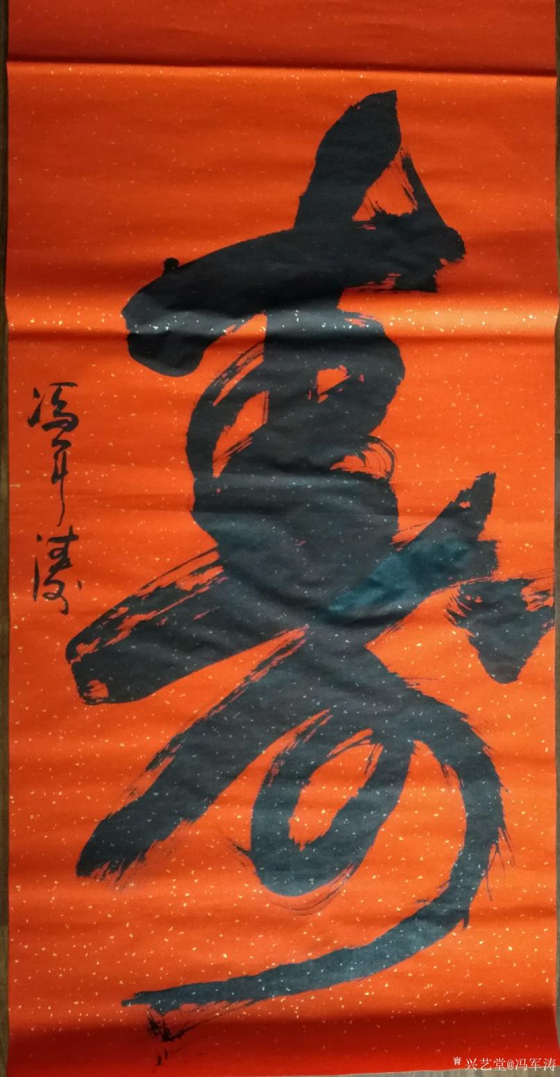 冯军涛书法作品《寿》【图0】