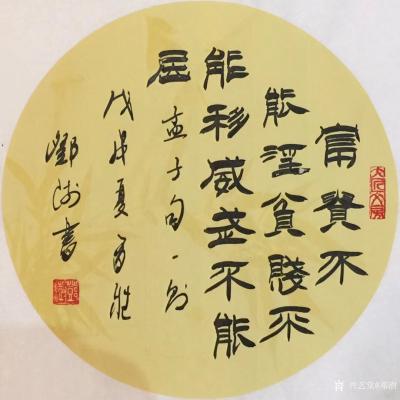 邓澍日记-书联画合：修身系列，
《仁者寿》，《富贵不能淫，贫贱不能移》，《人之相识贵在相【图2】