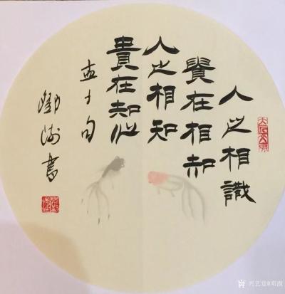 邓澍日记-书联画合：修身系列，
《仁者寿》，《富贵不能淫，贫贱不能移》，《人之相识贵在相【图3】
