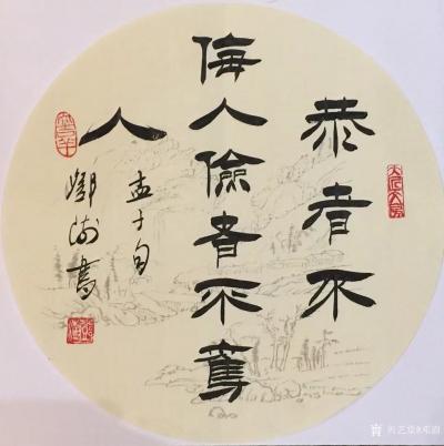 邓澍日记-书联画合：修身系列，
《仁者寿》，《富贵不能淫，贫贱不能移》，《人之相识贵在相【图4】