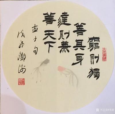 邓澍日记-书联画合：修身系列，
《仁者寿》，《富贵不能淫，贫贱不能移》，《人之相识贵在相【图6】