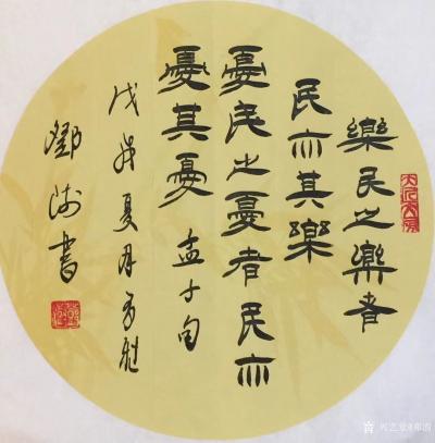 邓澍日记-书联画合：修身系列，
《仁者寿》，《富贵不能淫，贫贱不能移》，《人之相识贵在相【图7】