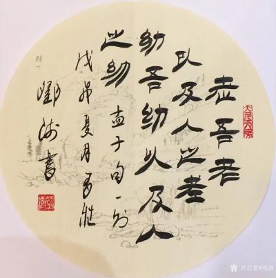 邓澍日记-书联画合：修身系列，
《仁者寿》，《富贵不能淫，贫贱不能移》，《人之相识贵在相【图8】