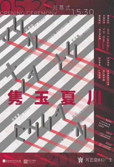 石广生收藏-一场女人味十足的画展，“隽玉夏川”——许隽协、罗玉鑫、李夏夏、陈川四人展，在珠江【图1】