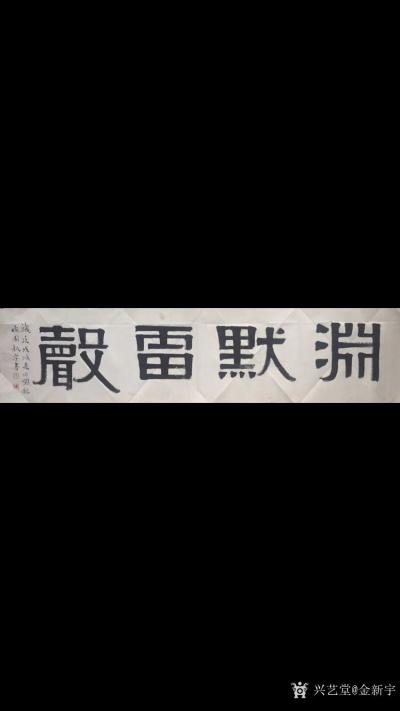 金新宇日记-《渊默雷声》一写完雷声轰鸣！大雨倾盆庄子在《在宥》中的比喻：“渊默而雷声”，意思【图1】