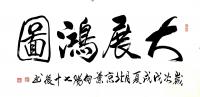 艺术家叶向阳日记:艺田笔耕:近日书法作品4幅《仁义礼智信温良恭俭让》，《钉铆精【图0】
