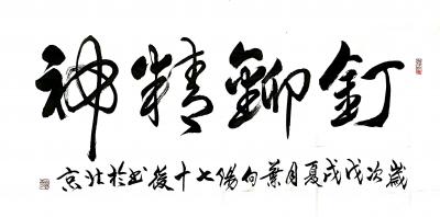 叶向阳日记-艺田笔耕:近日书法作品4幅《仁义礼智信温良恭俭让》，《钉铆精神》，《天道酬勤》，【图2】