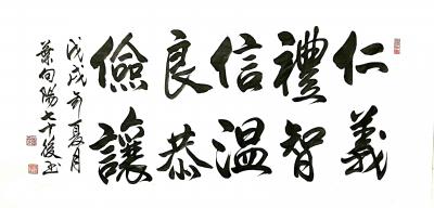 叶向阳日记-艺田笔耕:近日书法作品4幅《仁义礼智信温良恭俭让》，《钉铆精神》，《天道酬勤》，【图3】