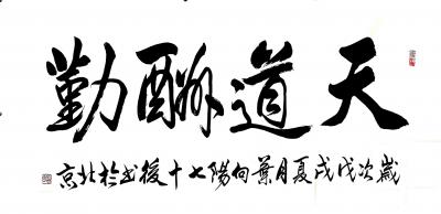 叶向阳日记-艺田笔耕:近日书法作品4幅《仁义礼智信温良恭俭让》，《钉铆精神》，《天道酬勤》，【图4】