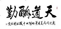 艺术家叶向阳日记:艺田笔耕:近日书法作品4幅《仁义礼智信温良恭俭让》，《钉铆精【图3】