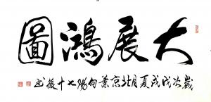 叶向阳书法作品《大展鸿图》议价