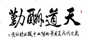 叶向阳书法作品《天道酬勤》议价