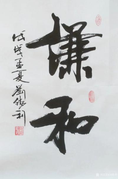 刘胜利日记-应山东省聊城市阳谷县王先生之邀而创作四尺三裁竖幅作品《谦和》。“谦和”一词最早出【图1】