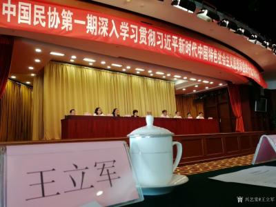 王立军生活-“中国民协第一期深入学习贯彻习近平新时代中国特色社会主义思想和党的十九大精神研讨【图1】