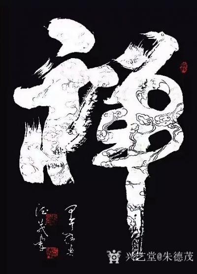 朱德茂日记-本人书写的《禅》。禅，本身是一种静思，如何静思而为，我觉得应在尘世中达到:知人、【图1】