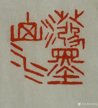 刘本镐日记-近段时间真的很忙很累，发挥雷锋的“钉子精神”，抓紧一切可用的时间，为国家一级美术【图1】