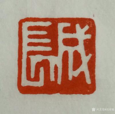 刘本镐日记-近段时间真的很忙很累，发挥雷锋的“钉子精神”，抓紧一切可用的时间，为国家一级美术【图6】