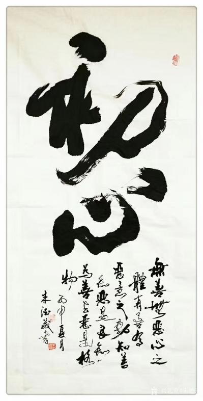 朱德茂日记-今登上天目山。不忘初心，登高望远。今作《兰和竹静》图，书《初心》。
孤兰生幽园【图2】