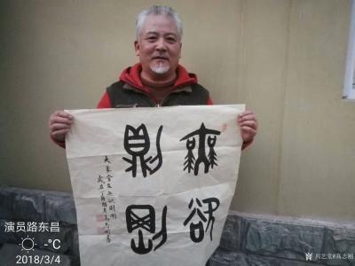 高志刚日记-大篆金文书法与明星大咖们合影。
《大篆金文无欲则刚》～演员路昌东，
与歌手曹【图1】