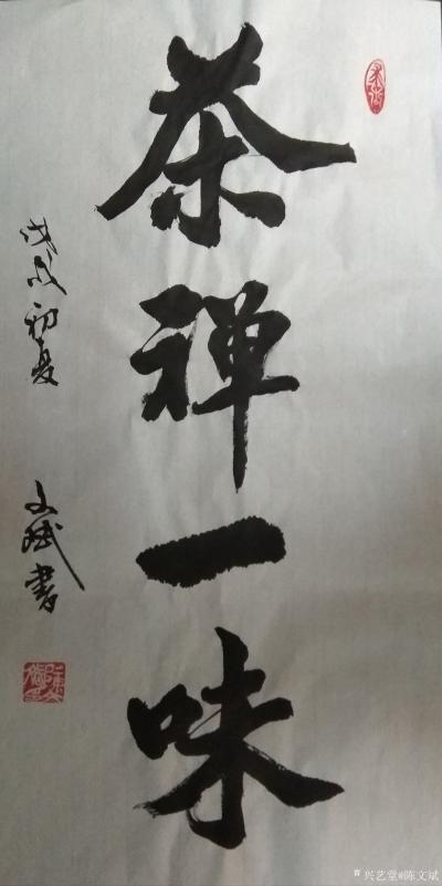 陈文斌日记-茶禅一味！【图1】