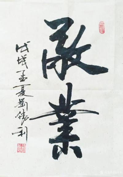 刘胜利日记-应湖南省岳阳市平江县罗先生之邀而创作四尺三裁竖幅作品《敬业》，《福报》。
  【图1】