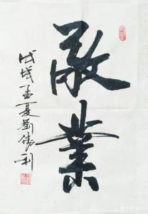 刘胜利书法作品《敬业》价格500.00元