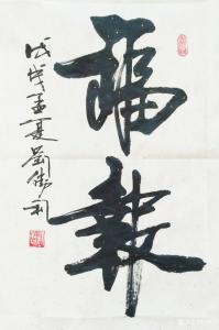 刘胜利书法作品《福报》价格500.00元
