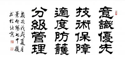 叶向阳日记-艺田笔耕:书法作品《意识优先技术保障适度防护分级管理》。恭请亲朋好友共同分享并雅【图1】