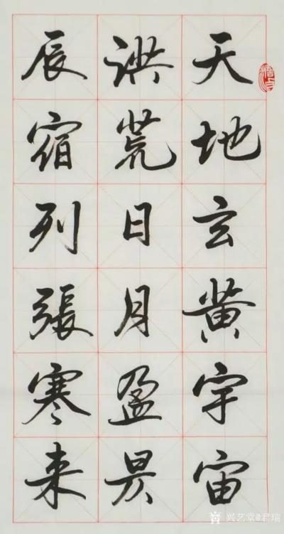 君瑞日记-录千字文
《天地玄黄 宇宙洪荒 日月盈昃 辰宿列张 寒来暑往 秋收冬藏
闰馀【图2】