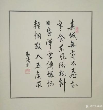 耿涛日记-书法习作欣赏，
《相见时难别亦难，东风无力百花残》
《春城无处不飞花，寒食东【图2】